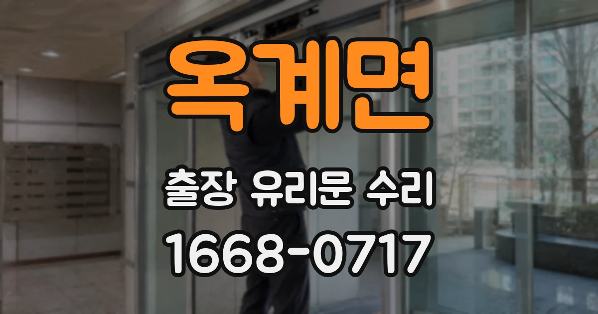 옥계면 출장 유리문 수리