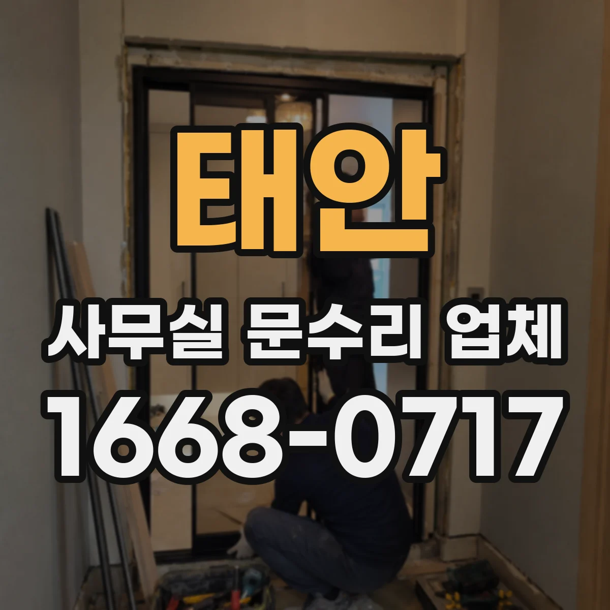 태안 사무실 문수리 업체 도어락 모델 확인으로 분실 복구 정확도 높이기
