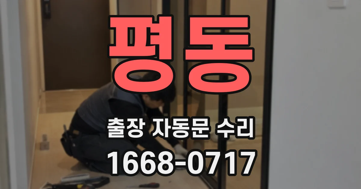 평동 출장 자동문 수리