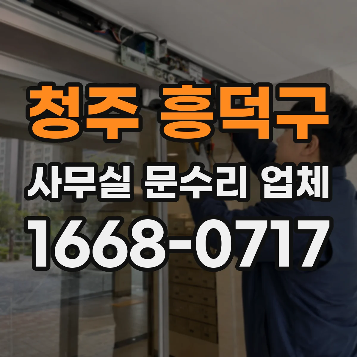 청주 흥덕구 사무실 문수리 업체