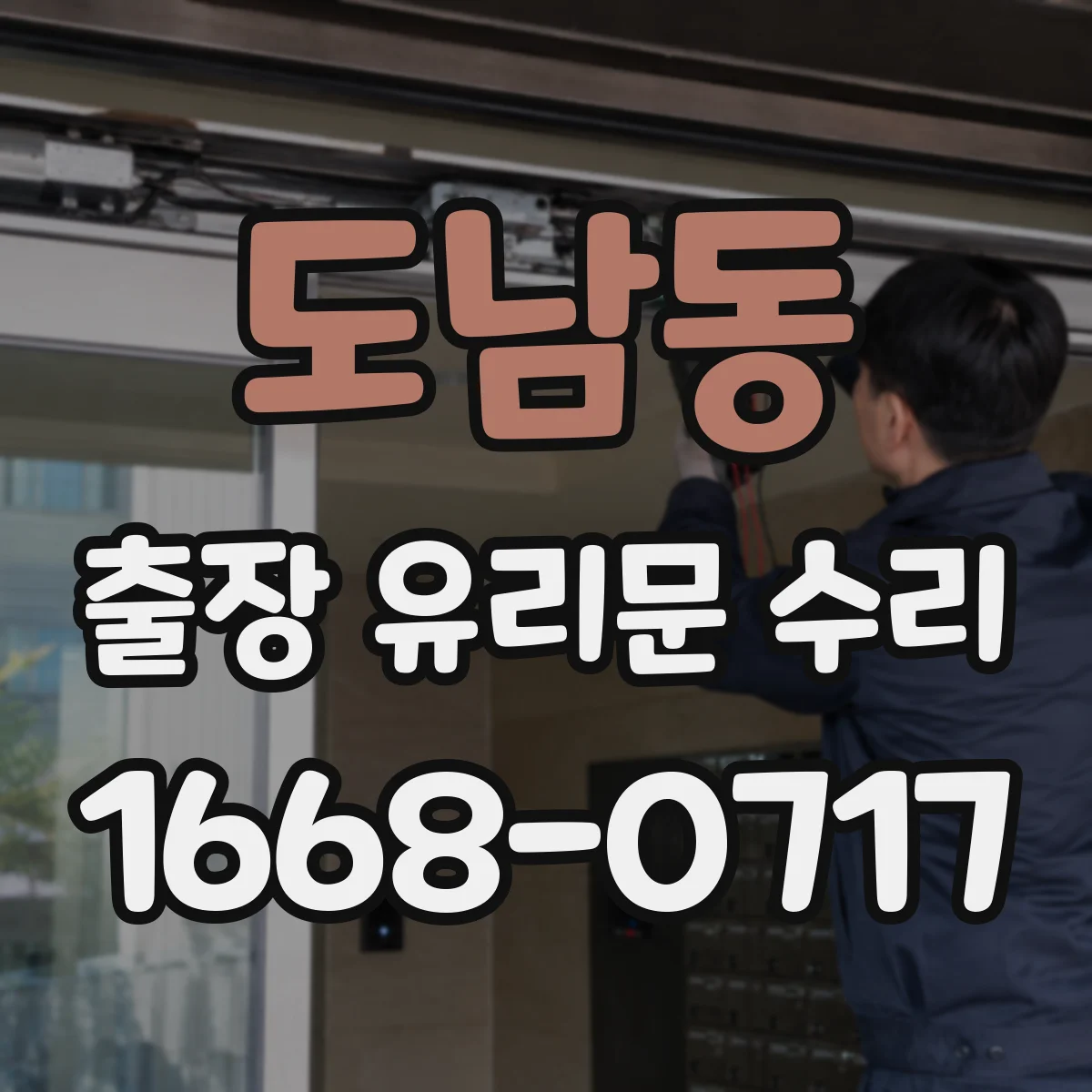 도남동 출장 유리문 수리