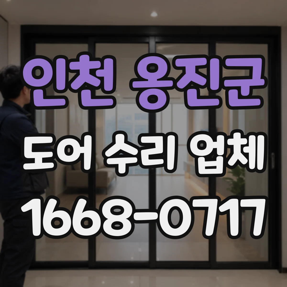 인천 옹진군 도어 수리 업체 슬라이딩도어 레일 상태로 진단하는 법