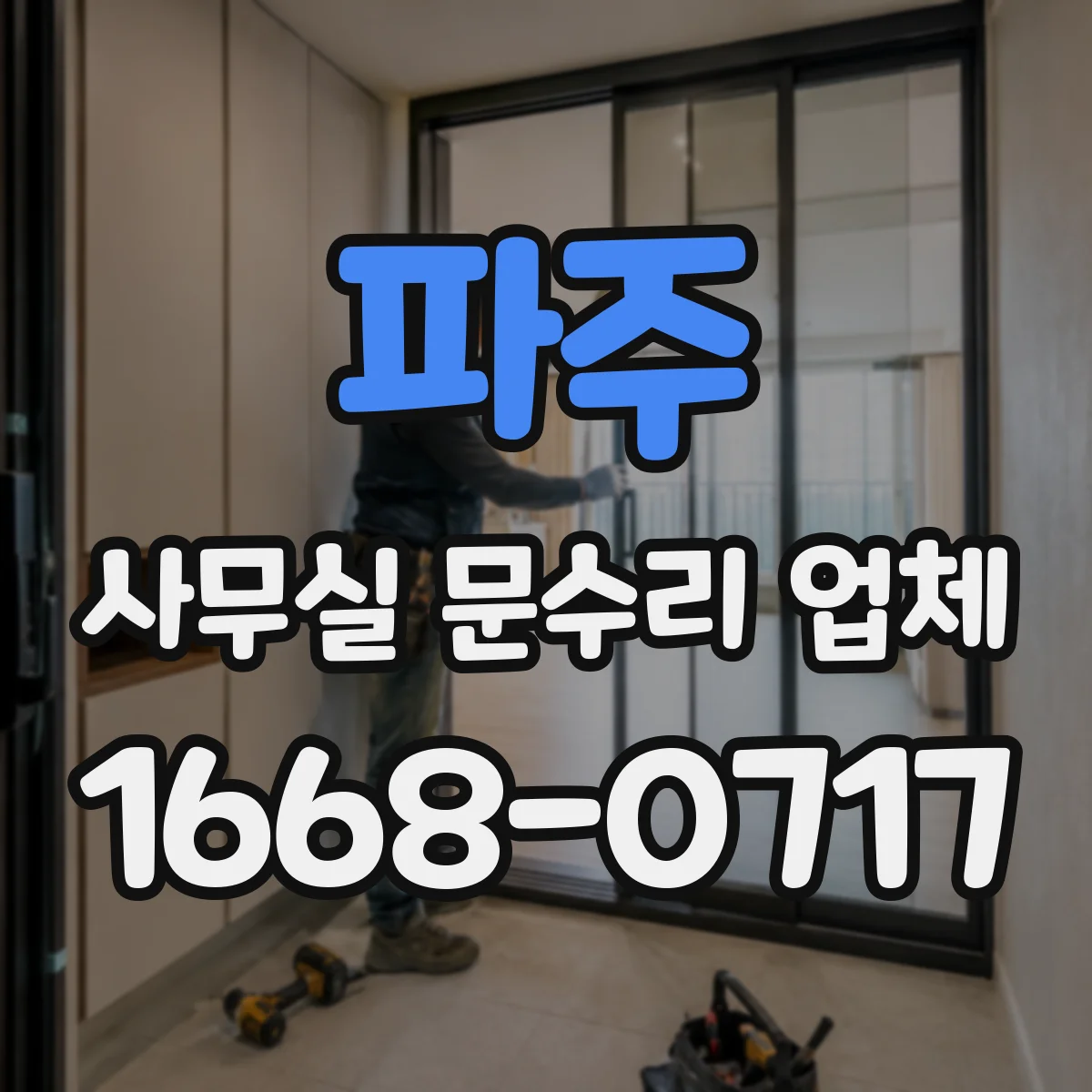 파주 사무실 문수리 업체