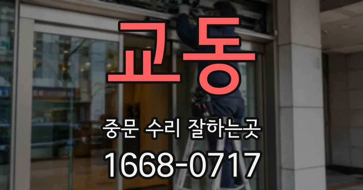 교동 중문 수리 잘하는곳
