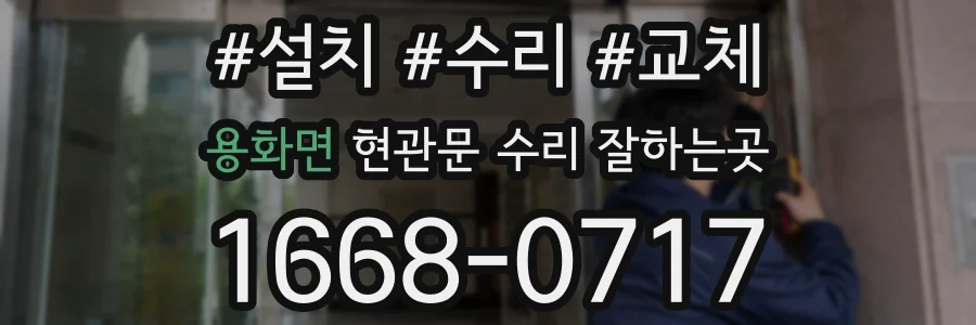 용화면 현관문 수리 잘하는곳
