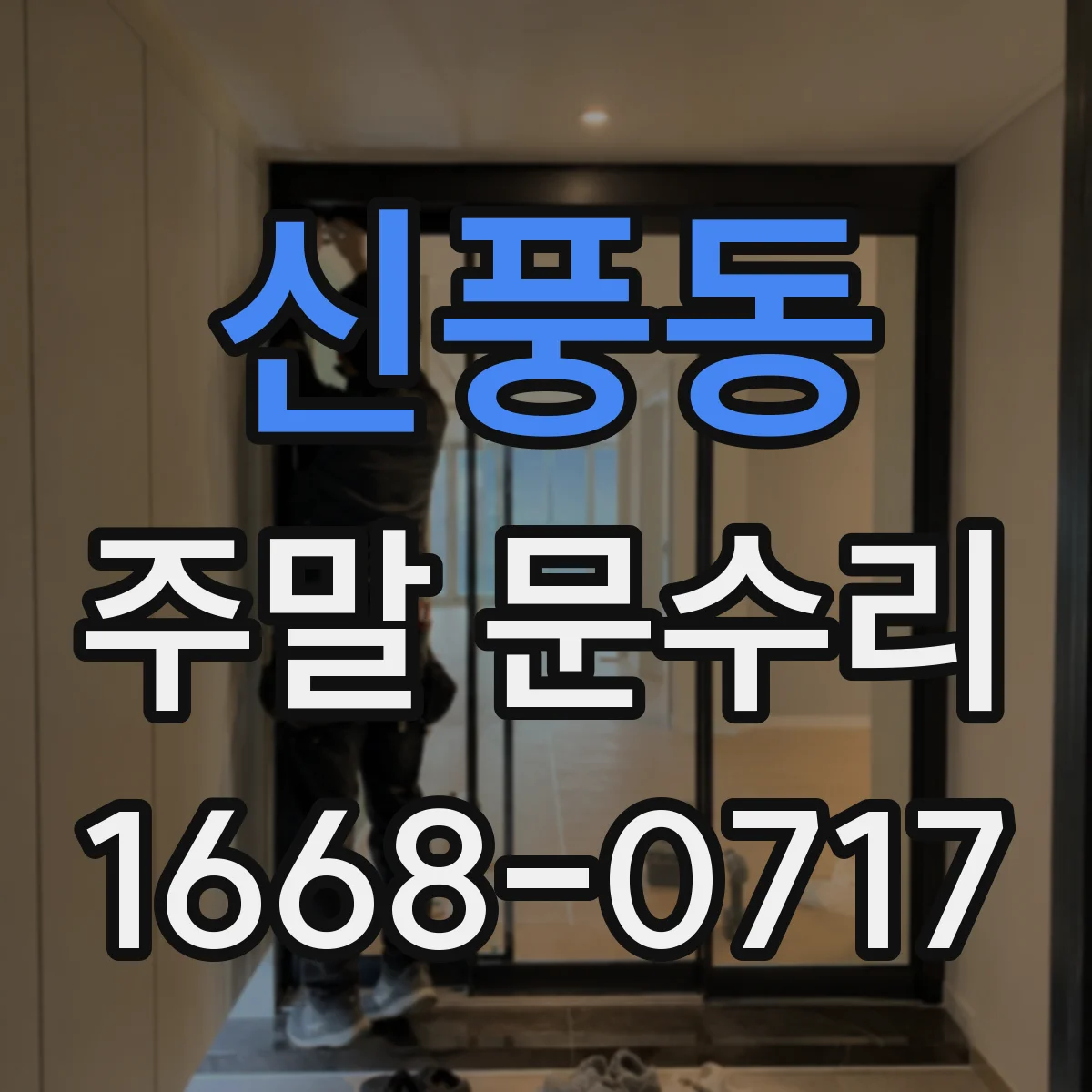 신풍동 주말 문수리