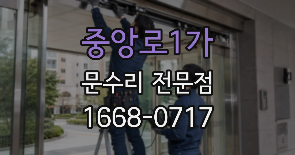 중앙로1가 문수리 전문점