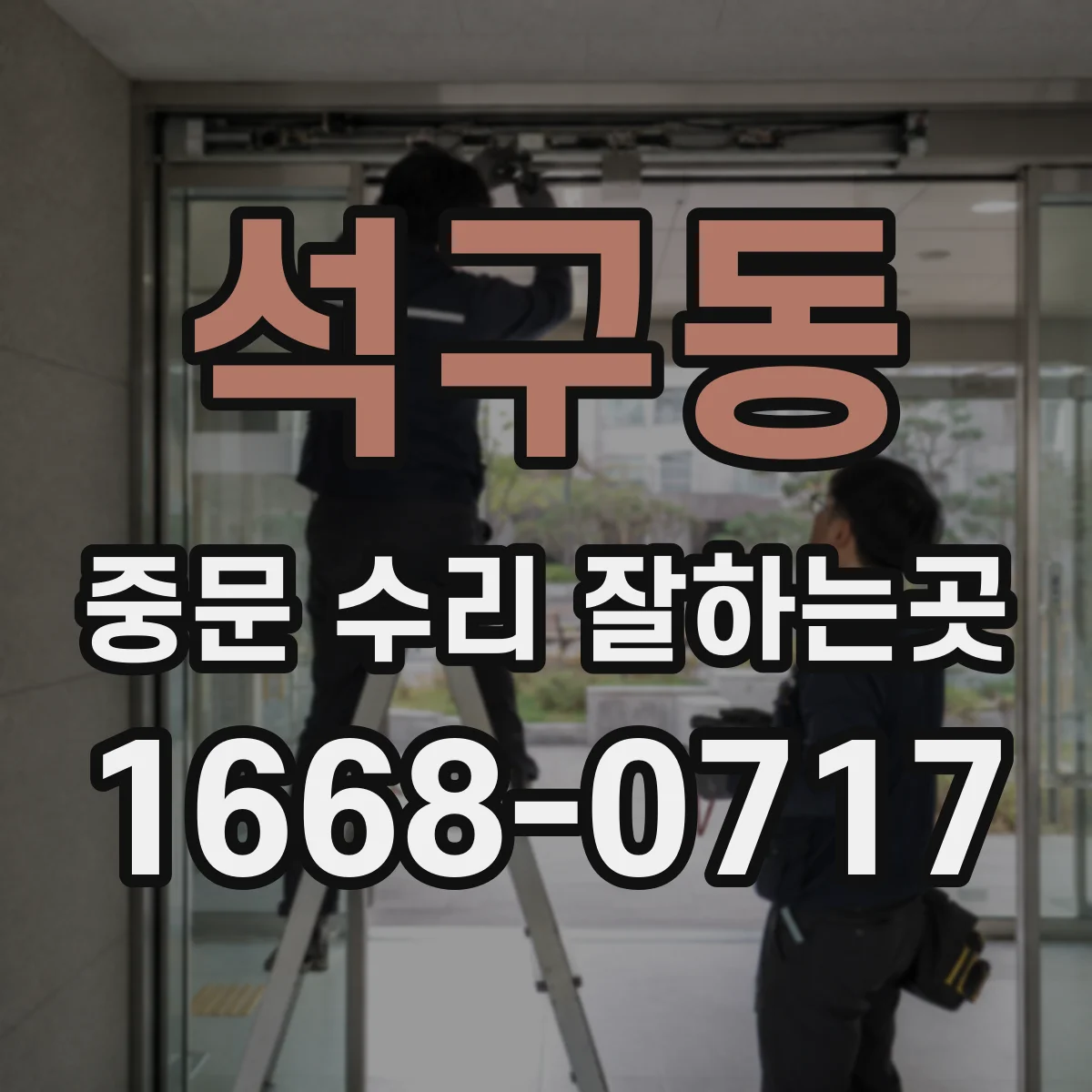 석구동 중문 수리 잘하는곳