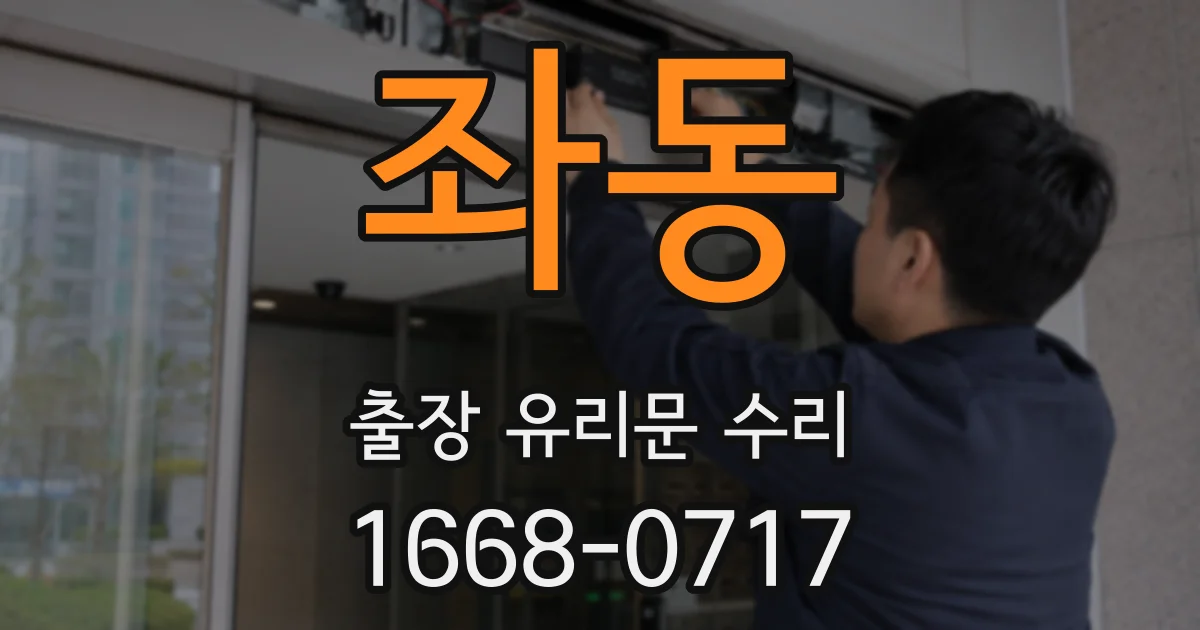 좌동 출장 유리문 수리