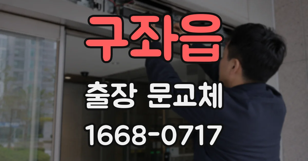 구좌읍 출장 문교체
