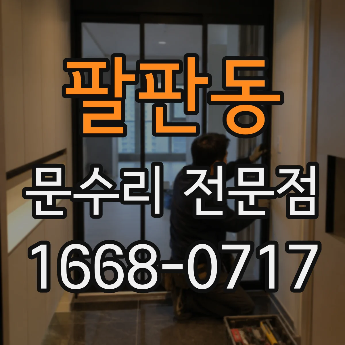 팔판동 문수리 전문점