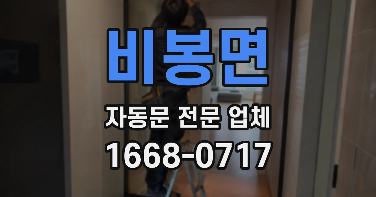 비봉면 자동문 전문 업체