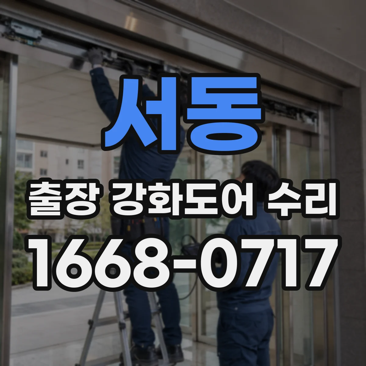 서동 출장 강화도어 수리
