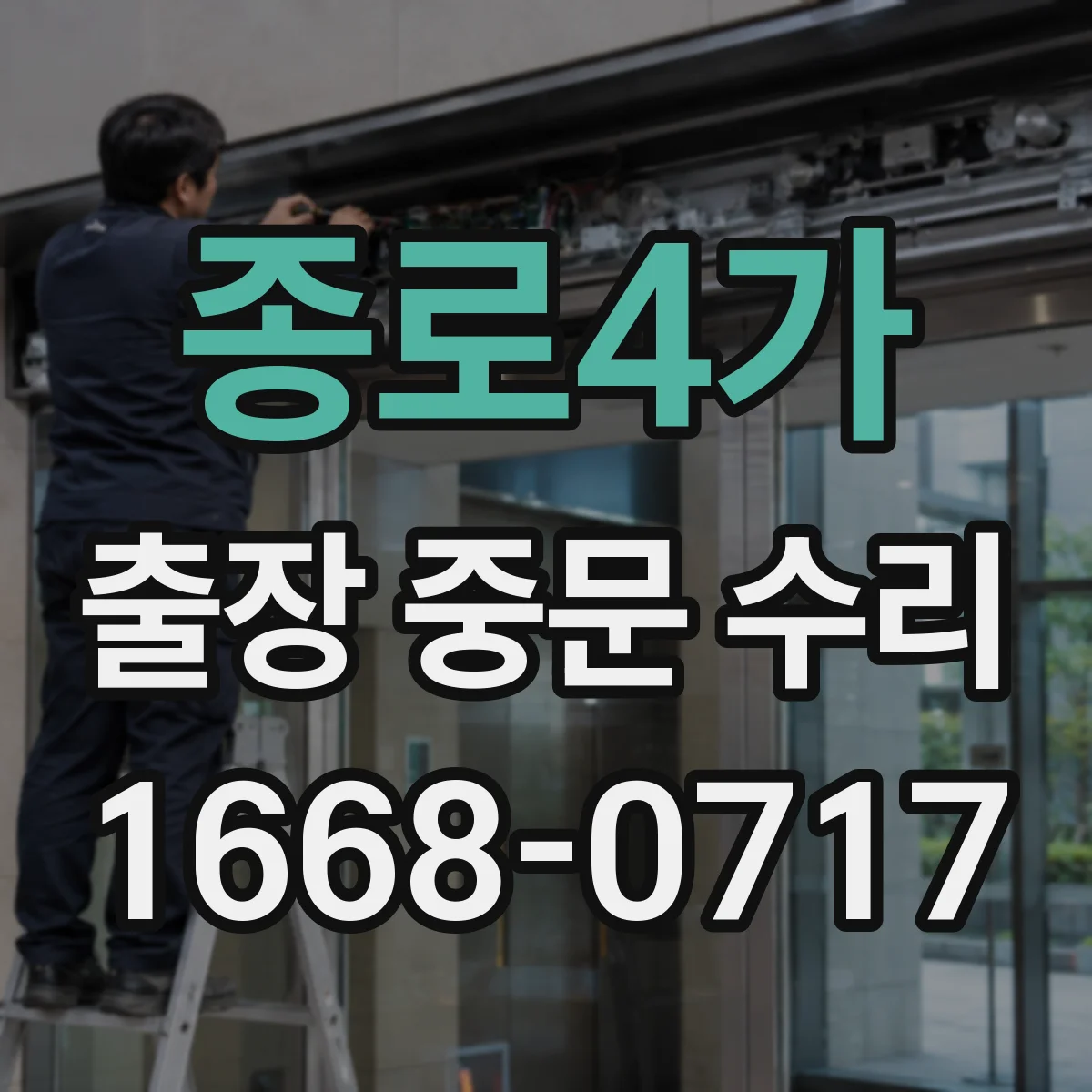 종로4가 출장 중문 수리 부품 호환 확인하고 재주문까지 해결