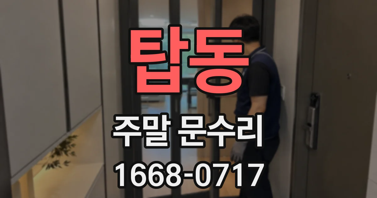 탑동 주말 문수리