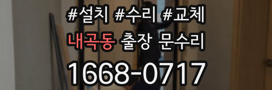 내곡동 출장 문수리