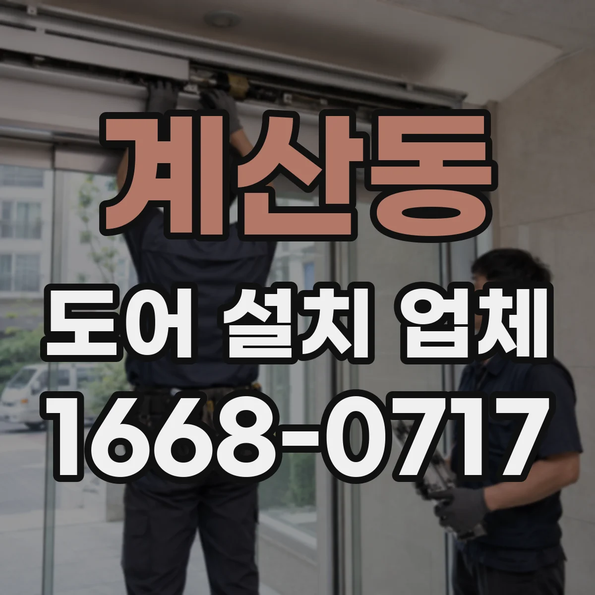 계산동 도어 설치 업체 자동문 도어 설치 전 치수·사양 검토 방법