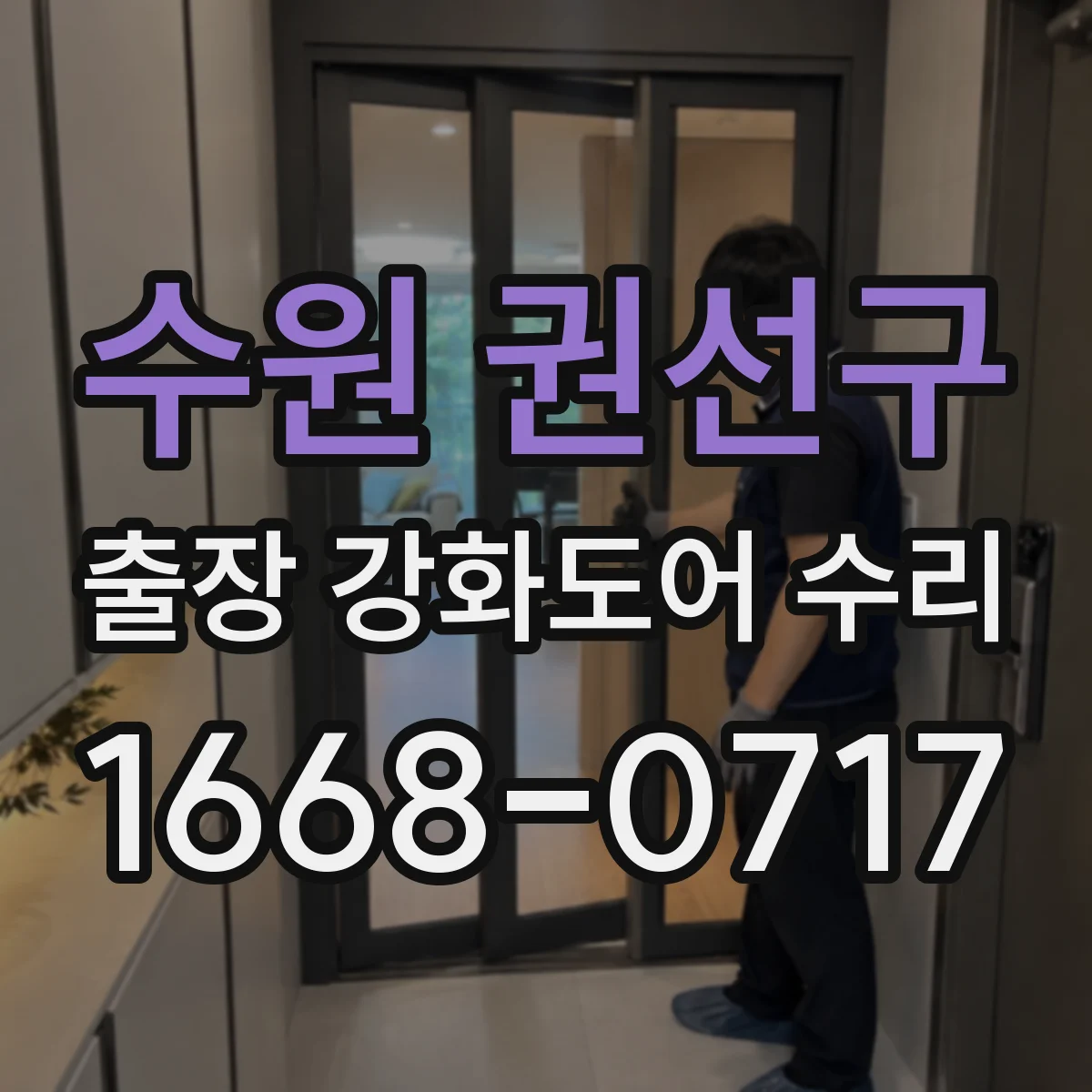 수원 권선구 출장 강화도어 수리 이중잠금 고장 원인 점검부터 안전 점검