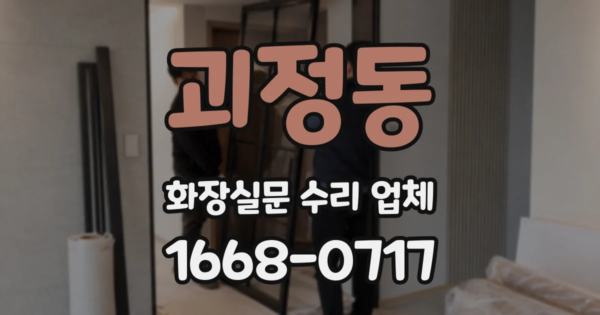 괴정동 화장실문 수리 업체