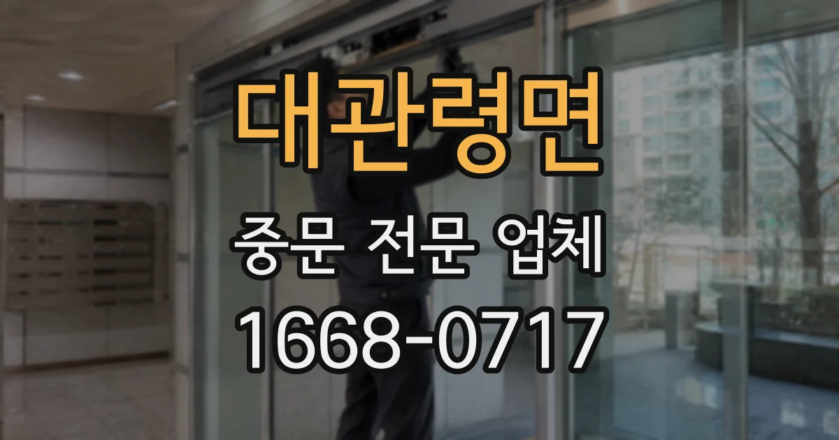 대관령면 중문 전문 업체