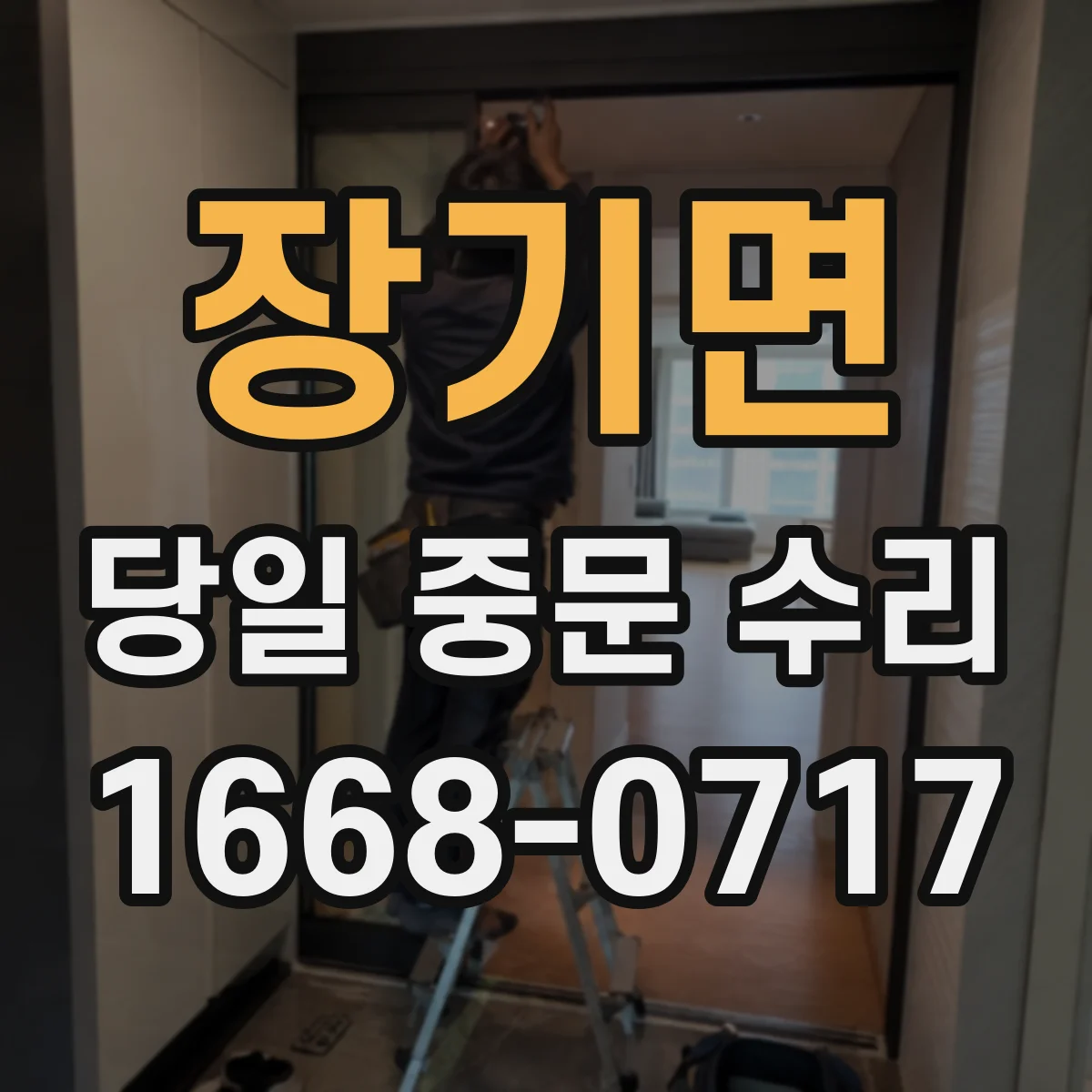 장기면 당일 중문 수리