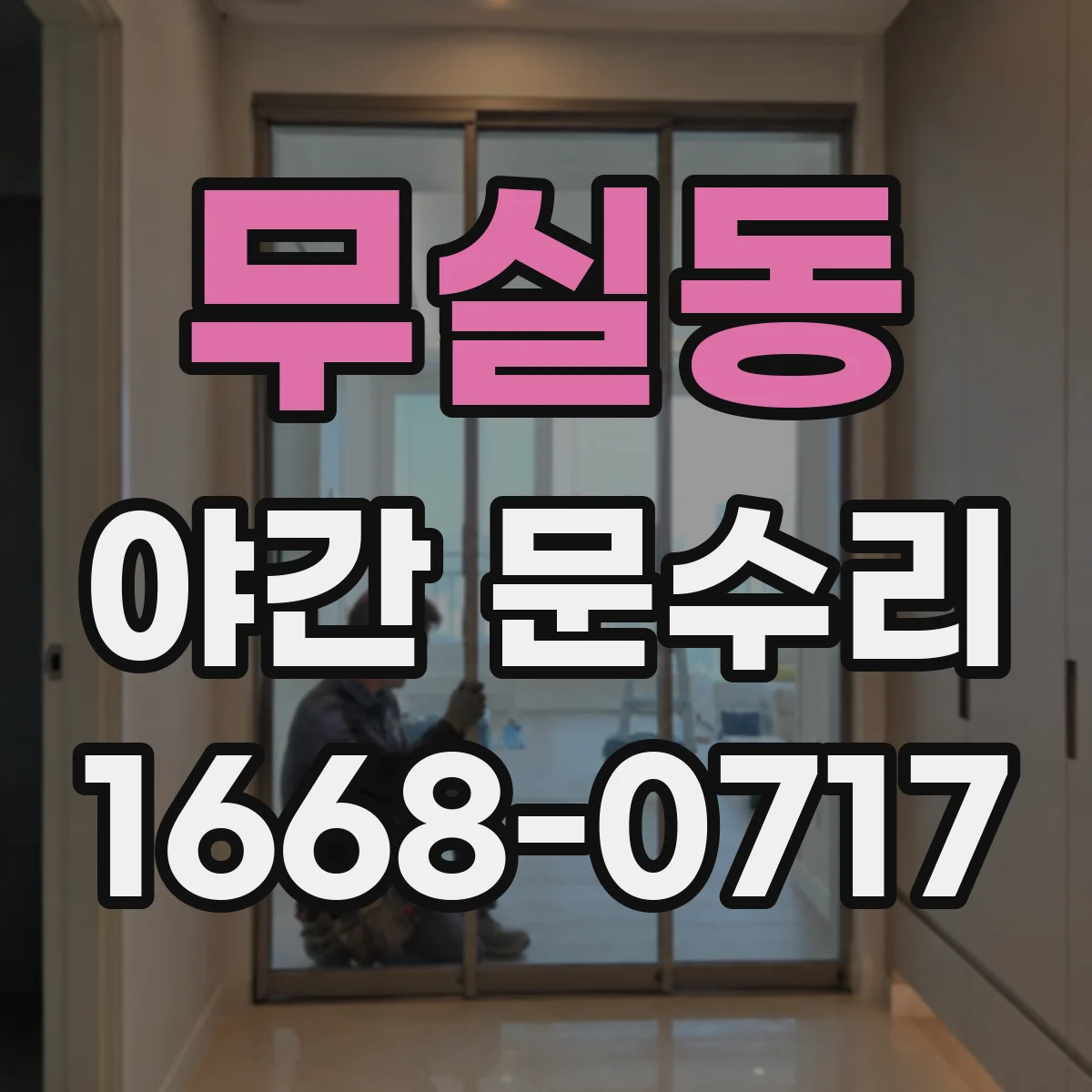 무실동 야간 문수리