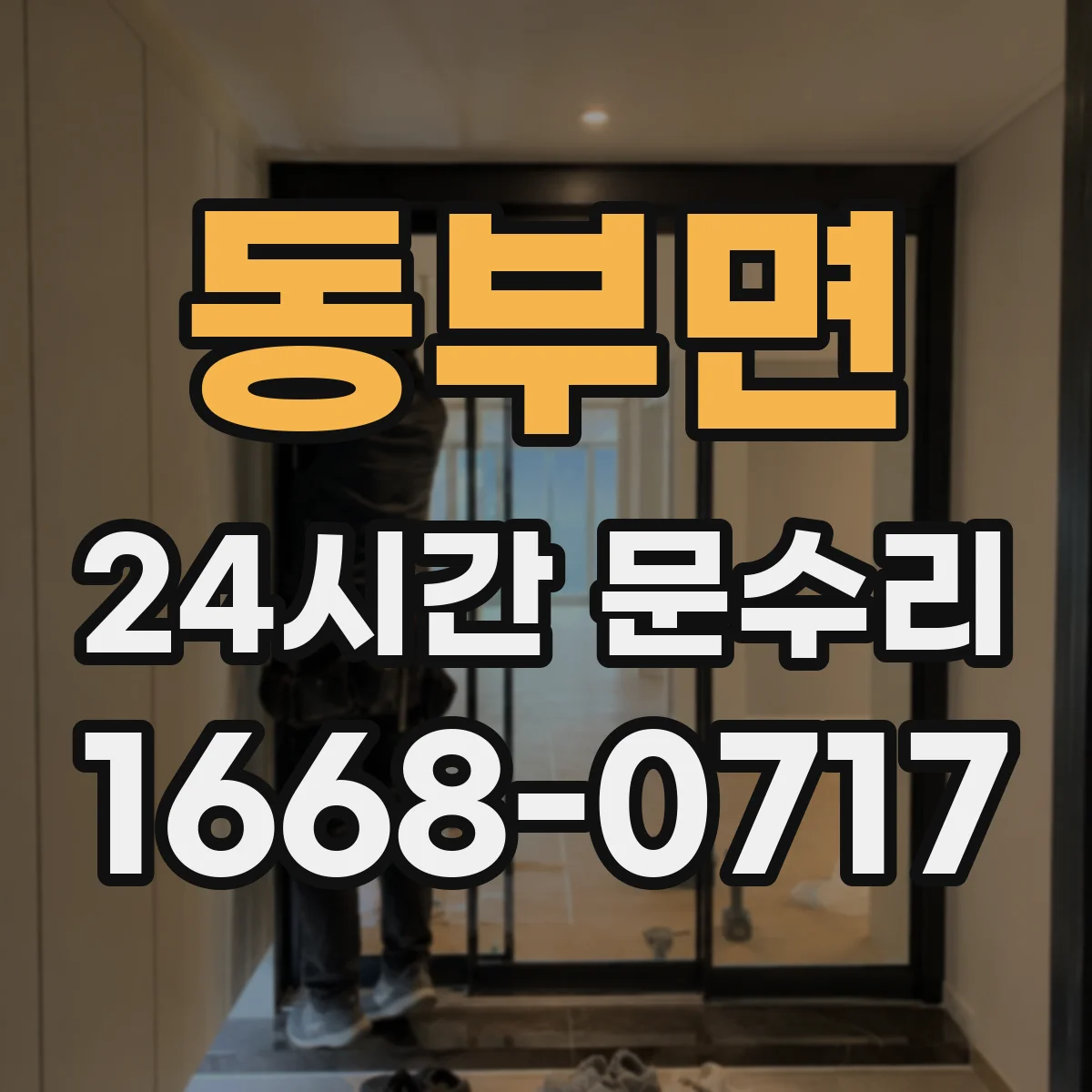 동부면 24시간 문수리
