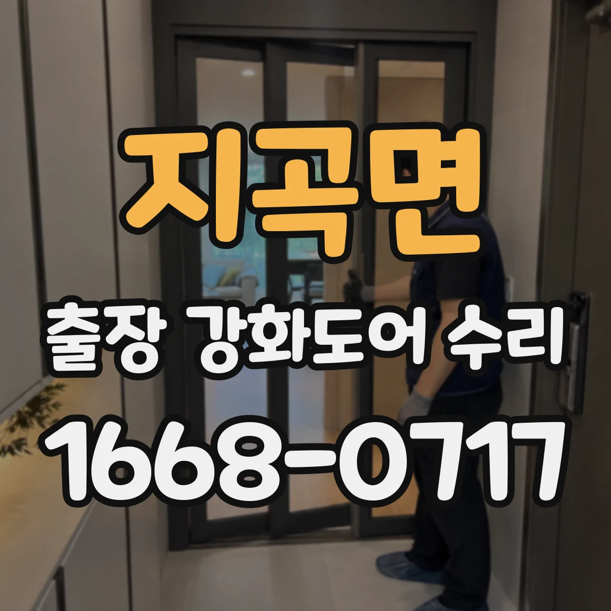 지곡면 출장 강화도어 수리