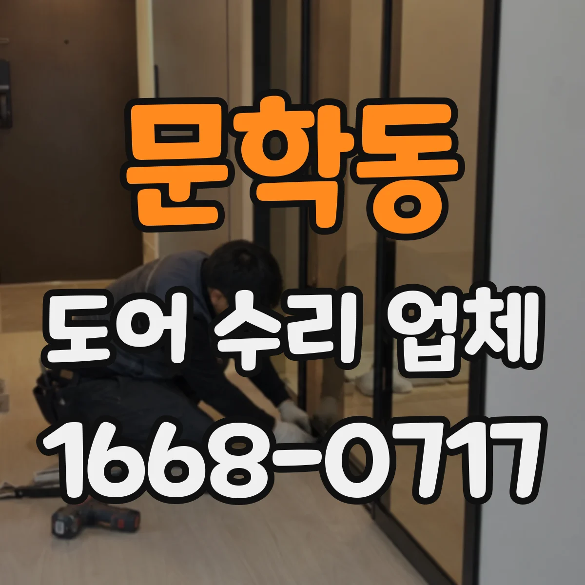 문학동 도어 수리 업체