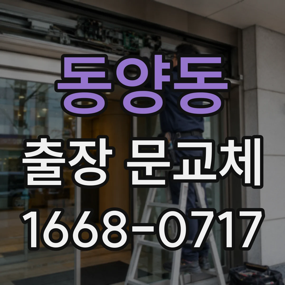동양동 출장 문교체