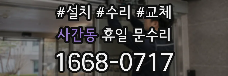 사간동 휴일 문수리