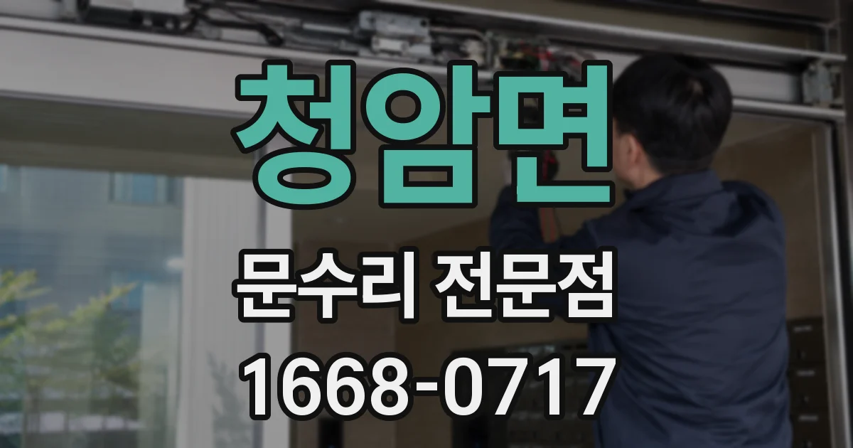 청암면 문수리 전문점
