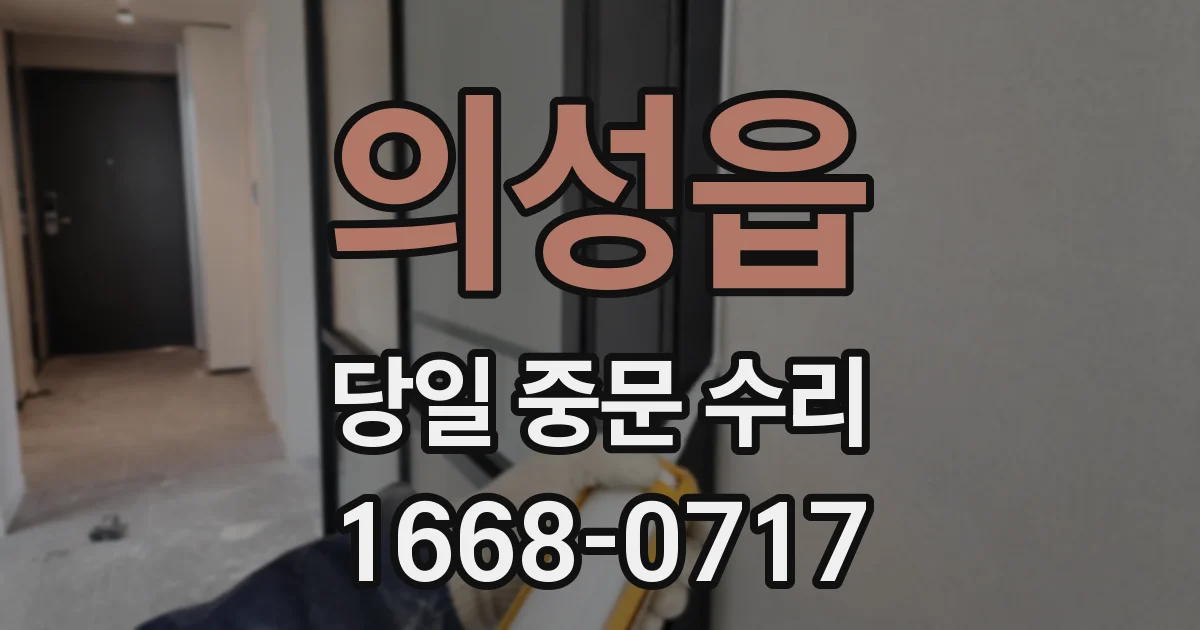 의성읍 당일 중문 수리