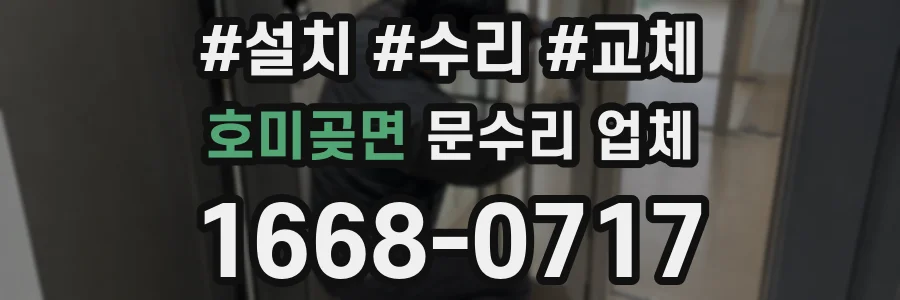 호미곶면 문수리 업체
