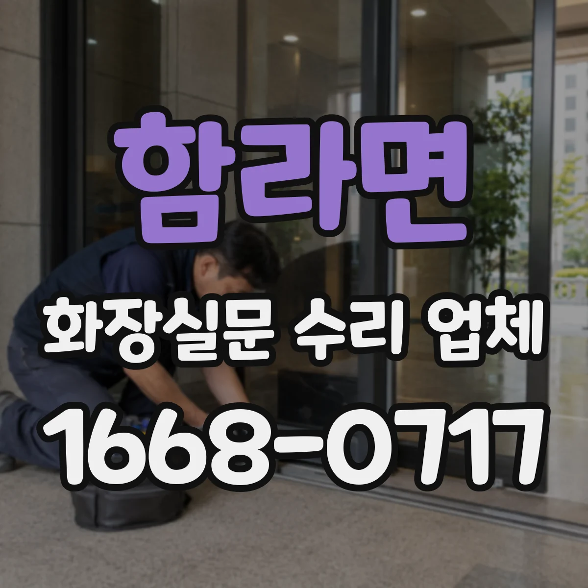 함라면 화장실문 수리 업체
