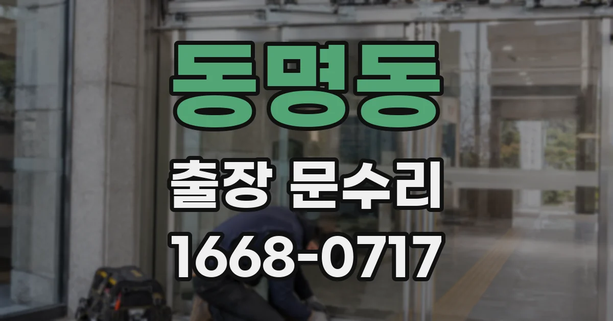 동명동 출장 문수리