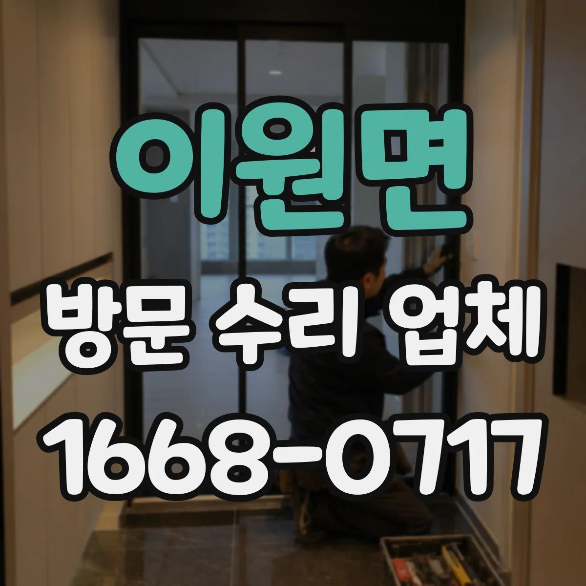 이원면 방문 수리 업체