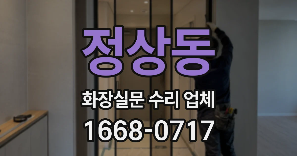 정상동 화장실문 수리 업체