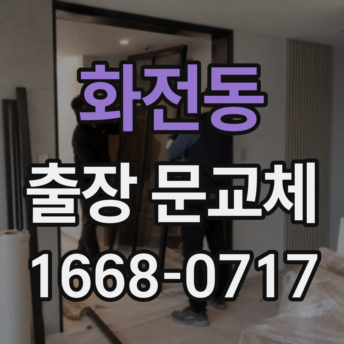 화전동 출장 문교체