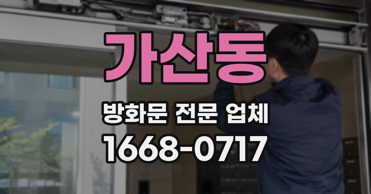 가산동 방화문 전문 업체