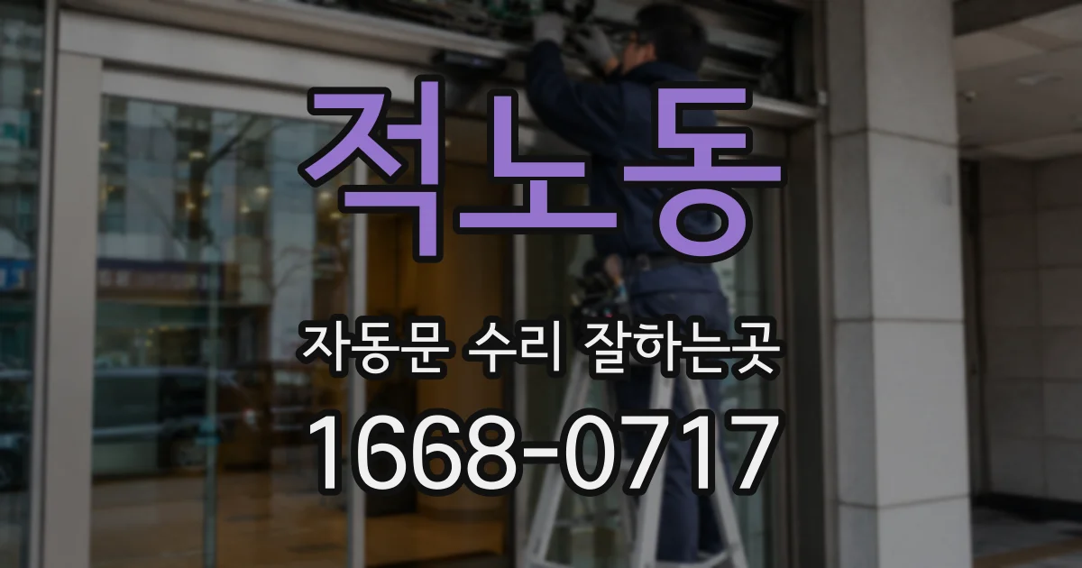 적노동 자동문 수리 잘하는곳