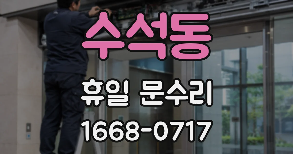 수석동 휴일 문수리
