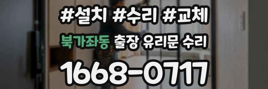 북가좌동 출장 유리문 수리