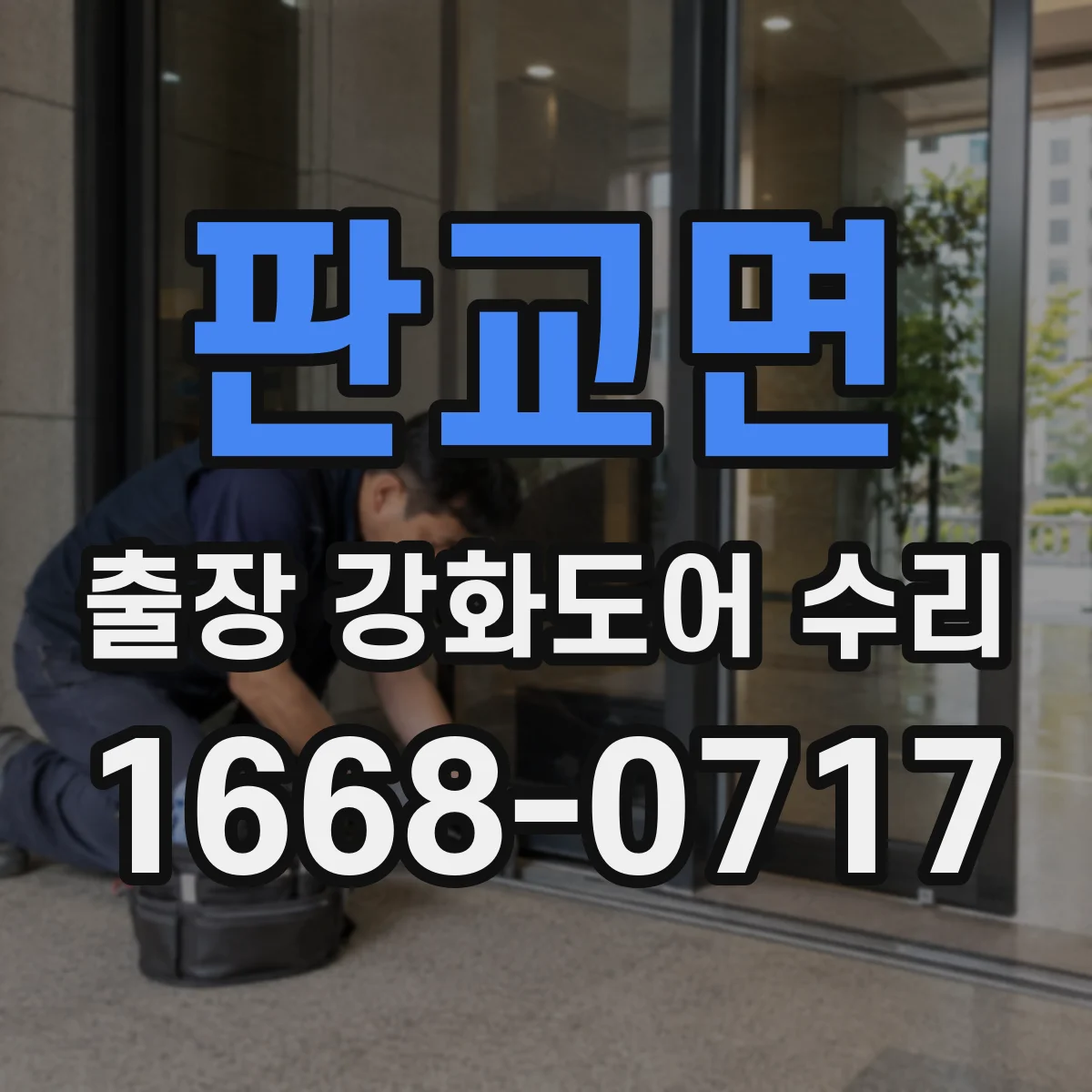 판교면 출장 강화도어 수리
