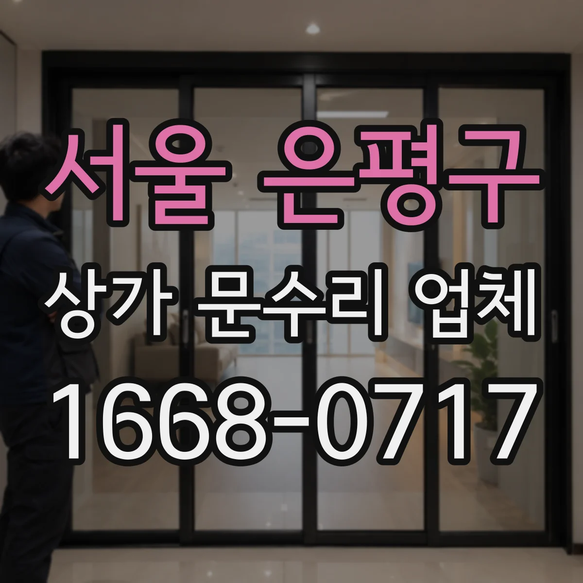 서울 은평구 상가 문수리 업체