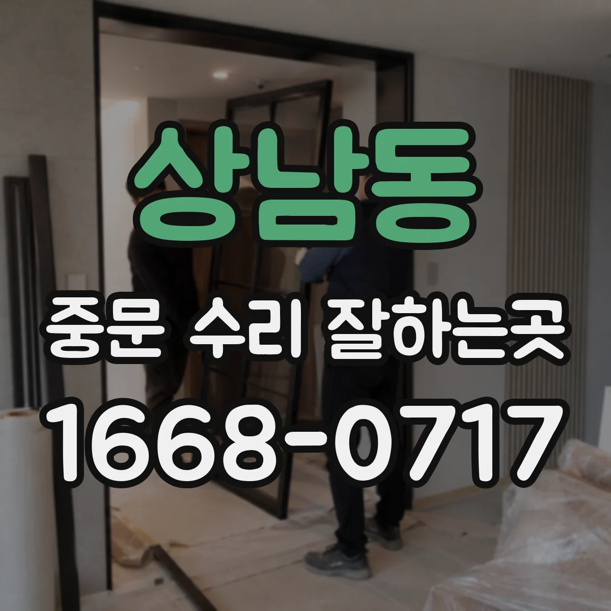 상남동 중문 수리 잘하는곳