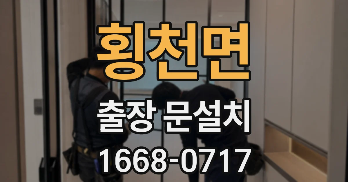 횡천면 출장 문설치