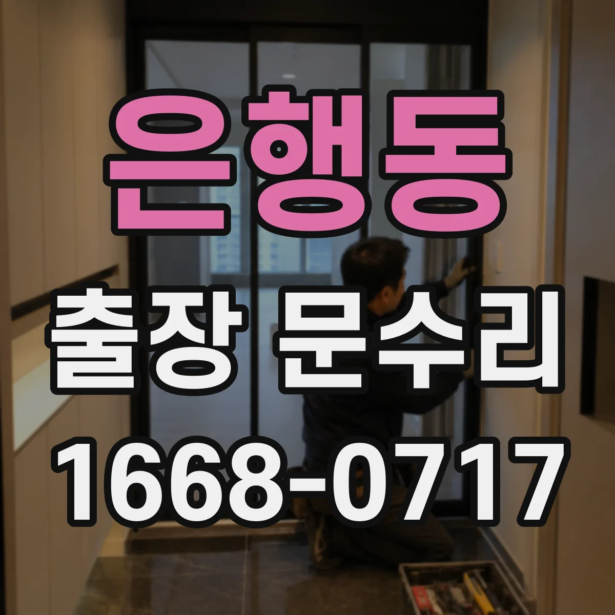 은행동 출장 문수리 도어락 키 안 들어갈 때 당장 확인할 사항