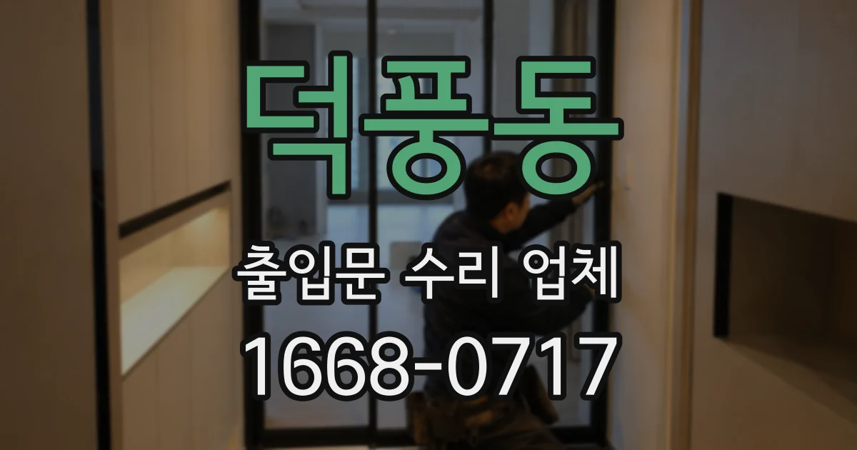 덕풍동 출입문 수리 업체