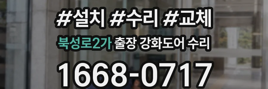 북성로2가 출장 강화도어 수리